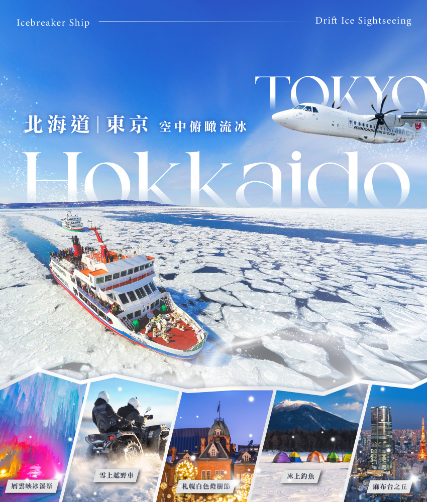 北海道+東京7日